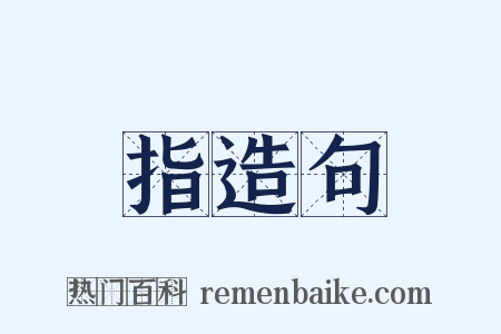 指造句是什么意思的图片